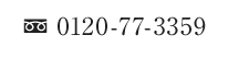 0120-77-3359