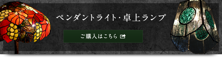 ペンダントライト・卓上ランプのご購入はこちら