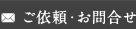 ご依頼・お問合せ