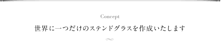 Concept 世界に一つだけのステンドグラスを作成いたします