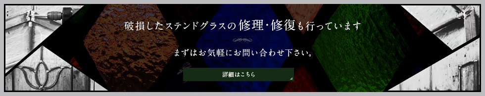 破損したステンドグラスの修理・修復も行っています